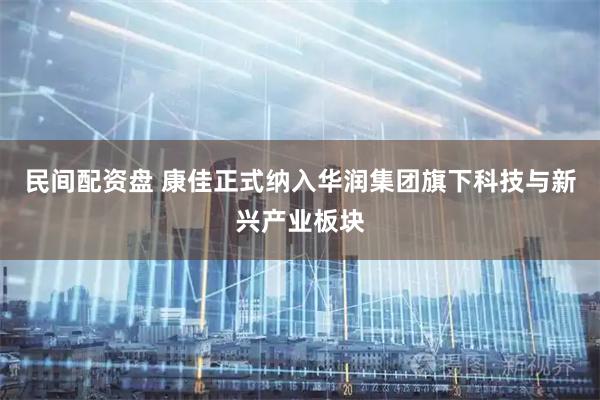 民间配资盘 康佳正式纳入华润集团旗下科技与新兴产业板块